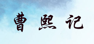 曹熙記品牌logo