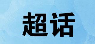 超話品牌logo