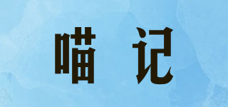 喵記品牌logo