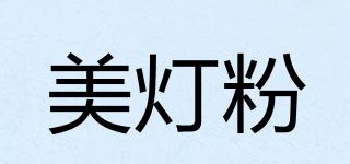 美燈粉品牌logo