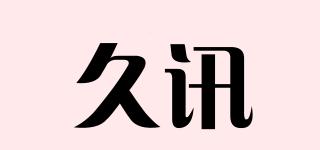 久訊品牌logo