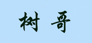 樹哥品牌logo