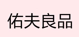 佑夫良品品牌logo