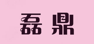 磊鼎品牌logo