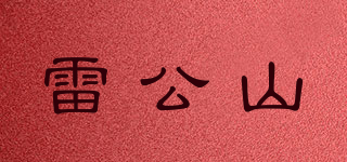 雷公山品牌logo
