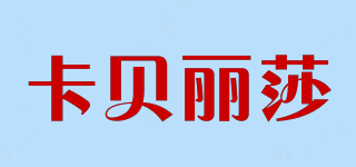 Cape Lisa/卡貝麗莎品牌logo