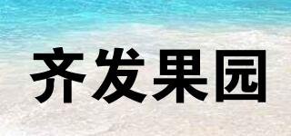 齊發(fā)果園品牌logo