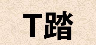 T踏品牌logo