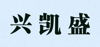 興凱盛品牌logo