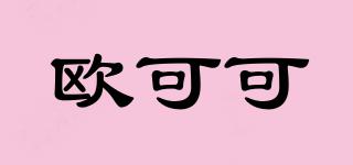 歐可可品牌logo