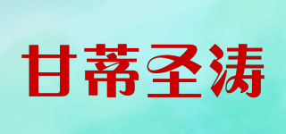 甘蒂圣濤品牌logo