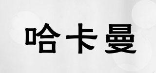 哈卡曼品牌logo
