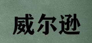 威爾遜品牌logo