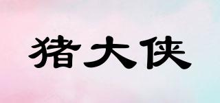 豬大俠品牌logo