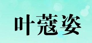 葉蔻姿品牌logo