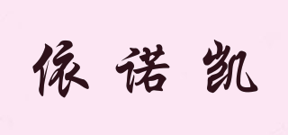 依諾凱品牌logo
