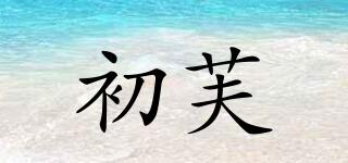 初芙品牌logo