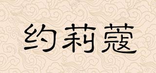 約莉蔻品牌logo