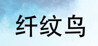 QIAOWENNIAO/纖紋鳥品牌logo