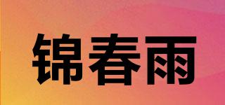 錦春雨品牌logo