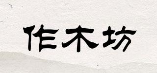 作木坊品牌logo
