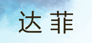 達(dá)菲品牌logo