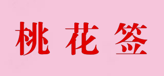 桃花簽品牌logo