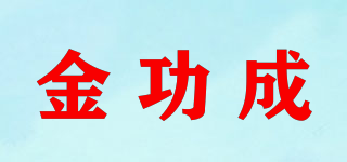 金功成品牌logo