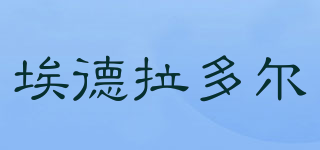 埃德拉多爾品牌logo