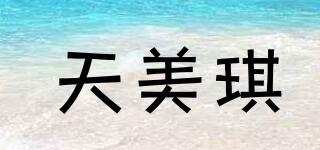 天美琪品牌logo