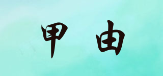 甲由品牌logo