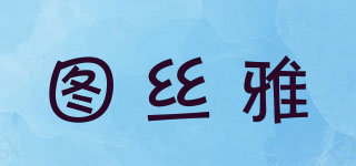圖絲雅品牌logo