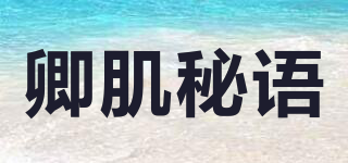 卿肌秘語(yǔ)品牌logo