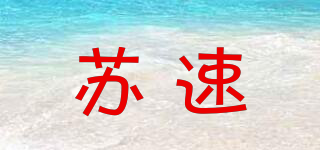 蘇速品牌logo