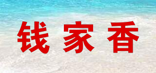 錢家香品牌logo