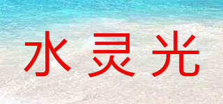 水靈光品牌logo