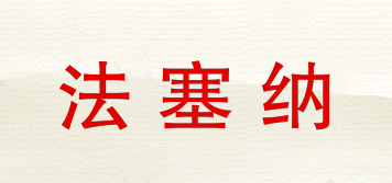 法塞納品牌logo