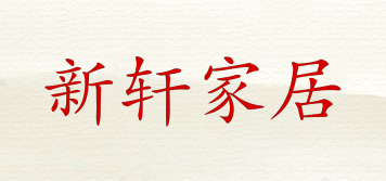 新軒家居品牌logo