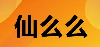 仙么么品牌logo