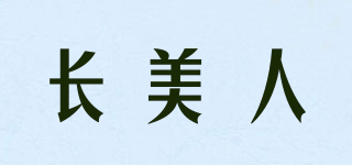 長美人品牌logo