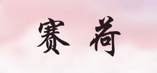 賽荷品牌logo