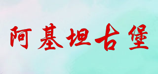 阿基坦古堡品牌logo