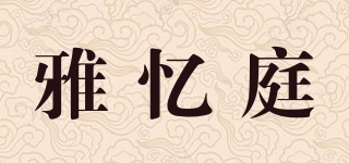 雅憶庭品牌logo