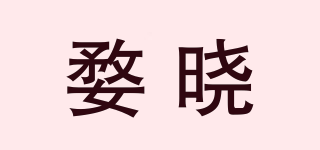 婺曉品牌logo
