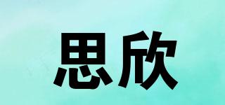 思欣品牌logo