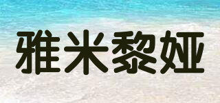 YARMMILIYA/雅米黎婭品牌logo
