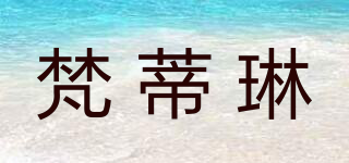 梵蒂琳品牌logo