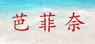 芭菲奈品牌logo