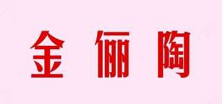 金儷陶品牌logo