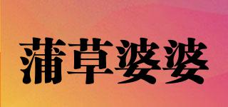 蒲草婆婆品牌logo